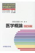 コメディカルのための専門基礎分野テキスト　医学概論