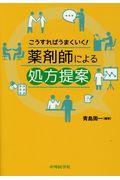 こうすればうまくいく!薬剤師による処方提案