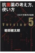 抗菌薬の考え方，使い方