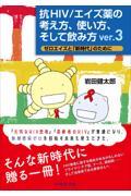 抗ＨＩＶ／エイズ薬の考え方、使い方、そして飲み方