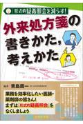 形式的疑義照会を減らす！　外来処方箋の書きかた，考えかた