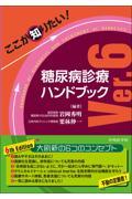 ここが知りたい！糖尿病診療ハンドブック