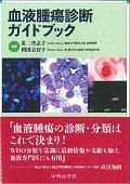 血液腫瘍診断ガイドブック