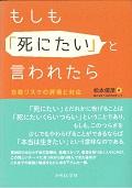 もしも「死にたい」と言われたら / 自殺リスクの評価と対応