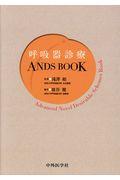 呼吸器診療　ＡＮＤＳ　ＢＯＯＫ