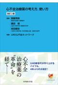 心不全治療薬の考え方，使い方