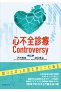 心不全診療Ｃｏｎｔｒｏｖｅｒｓｙ