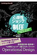 Ｃａｒｄｉｏｌｏｇｙ　Ｍａｎｉａ　心原性ショックの制圧　循環器救急・集中治療のど真ん中に切り込む！