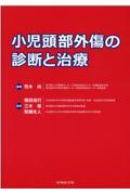 小児頭部外傷の診断と治療