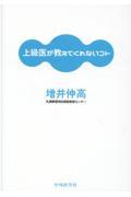 上級医が教えてくれないコト