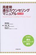 周産期遺伝カウンセリングマニュアル