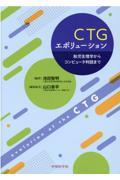 ＣＴＧエボリューション