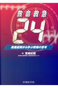 救命救急２４最重症例から学ぶ現場の思考