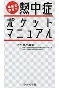 現場で使う！！熱中症ポケットマニュアル