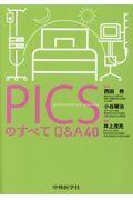 ＰＩＣＳのすべてＱ＆Ａ４０