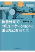 救急外来でコミュニケーションに困ったとき読む本