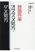 救急外来オススメ処方・ダメ処方