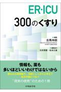 ＥＲ・ＩＣＵ　３００のくすり