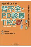 絶対成功する腎不全・ＰＤ診療ＴＲＣ