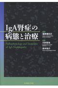 ＩｇＡ腎症の病態と治療