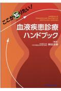 ここが知りたい！血液疾患診療ハンドブック