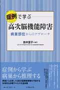 症例で学ぶ高次脳機能障害