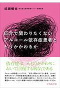 厄介で関わりたくないアルコール依存症患者とどうかかわるか