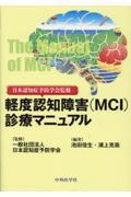 日本認知症予防学会監修　軽度認知障害（ＭＣＩ）診療マニュアル