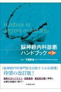脳神経内科診断ハンドブック