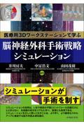 医療用３Ｄワークステーションで学ぶ脳神経外科手術戦略シミュレーション