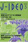 JーIDEO Vol.4 No.3(May 2020) / 微生物から公衆衛生まで、まるごと詰まった感染症総合誌!