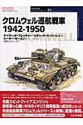 クロムウェル巡航戦車１９４２ー１９５０