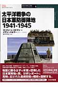 太平洋戦争の日本軍防御陣地１９４１ー１９４５