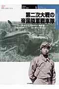 第二次大戦の帝国陸軍戦車隊