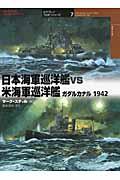日本海軍巡洋艦ｖｓ米海軍巡洋艦