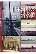 日本海軍の潜水艦