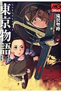 東京物語 下
