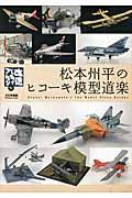 松本州平のヒコーキ模型道楽