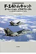 Ｆー１４トムキャットオペレーションイラキフリーダム