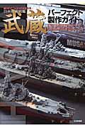 日本海軍戦艦武蔵パーフェクト製作ガイド