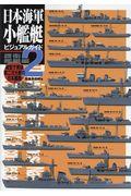 日本海軍小艦艇ビジュアルガイド