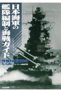 日本海軍の艦隊編制と海戦ガイド