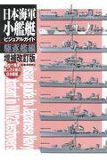 日本海軍小艦艇ビジュアルガイド