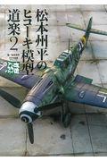 松本州平のヒコーキ模型道楽