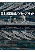 日本海軍戦艦バイヤーズガイド