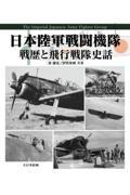 日本陸軍戦闘機隊戦歴と飛行戦隊史話