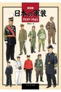 日本の軍装　１９３０ー１９４５