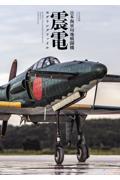 日本海軍局地戦闘機震電モデリングファイル