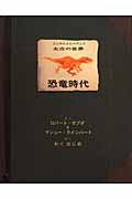 恐竜時代 / エンサイクロペディア太古の世界