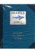 Sharks海の怪獣たち / エンサイクロペディア太古の世界2